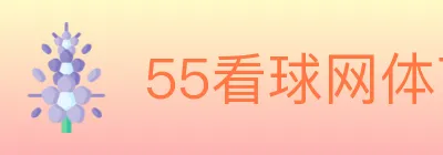 55看球网体育直播 Logo